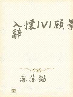 入怀1V1顾景辞