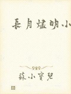 长月烬明小说