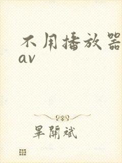 不用播放器的gav封面