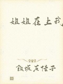 姐姐在上我在下