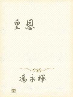 皇恩