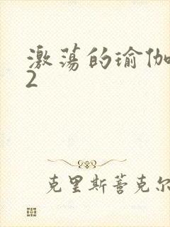 激荡的瑜伽教室2