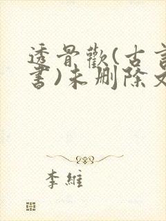透骨欢(古言穿书)未删除文