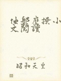 他那么撩小说全文阅读封面