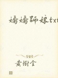 娇娇师娘txt封面