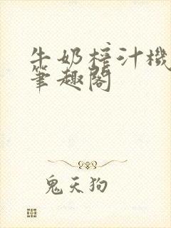 牛奶榨汁机po笔趣阁