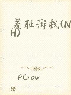 羞耻游戏(NPH)