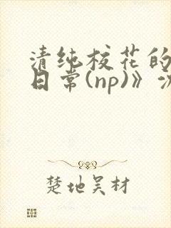 清纯校花的被肉日常(np)》沈柔封面