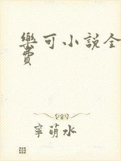 乐可小说全文免费封面