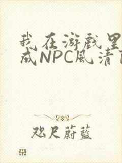 我在游戏里被当成NPC风清陨
