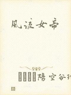 风流女帝