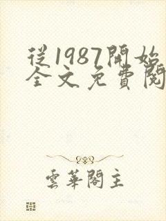 从1987开始全文免费阅读封面