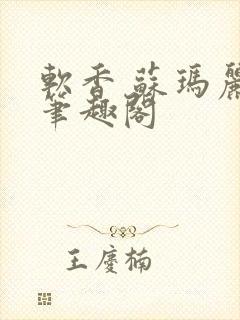 软香 苏玛丽 笔趣阁