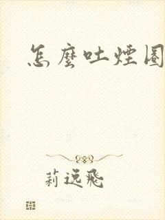 怎么吐烟圈