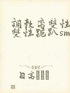 调教脔双性美人双性跪趴sm