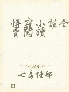 恃宠小说全文免费阅读