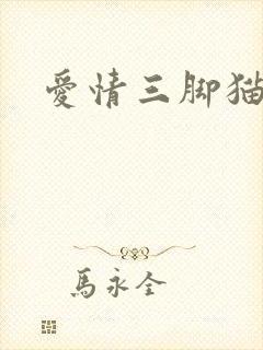 爱情三脚猫