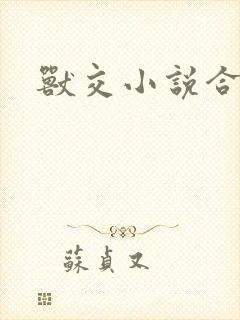 兽交小说合集