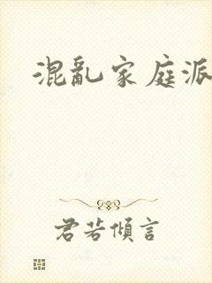 混乱家庭派对