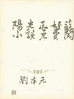 阳光正好苏玥玥小说免费阅读