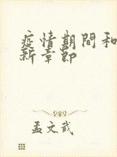 疫情期间和妈最新章节封面