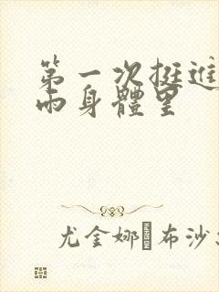 第一次挺进苏小雨身体里