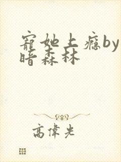 宠她上瘾by黑暗森林