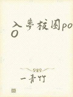 入梦校园poPO
