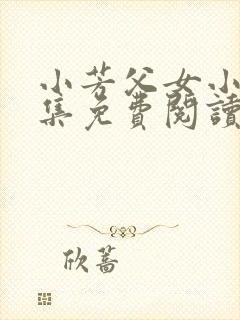 小芳父女小说全集免费阅读