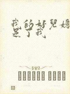 我的好儿媳妇满足了我