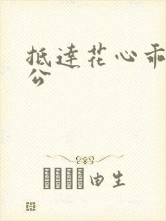 抵达花心乖叫老公