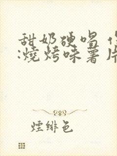 甜奶硬喝 作者:烧烤味薯片