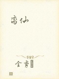 脔仙