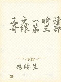 正文～畸情内裤奇缘第三部