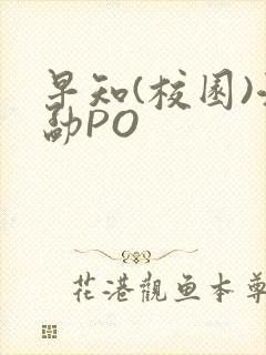 早知(校园)江勐PO