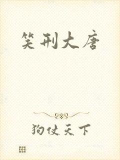 笑刑大唐