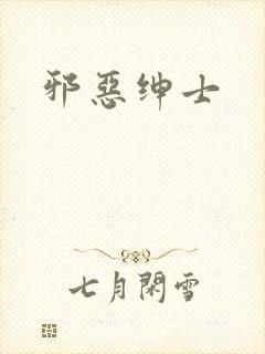 邪恶绅士