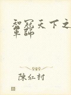 智冠天下之风流军师