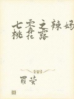 七零之辣妈当家桃花露
