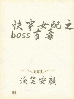 快穿女配之反派boss有毒