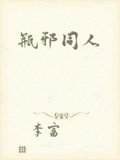 瓶邪同人