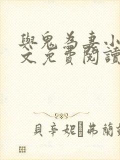 与鬼为妻小说全文免费阅读