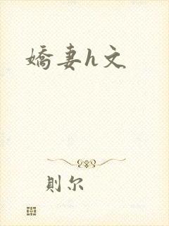 娇妻h文
