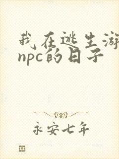 我在逃生游戏装npc的日子