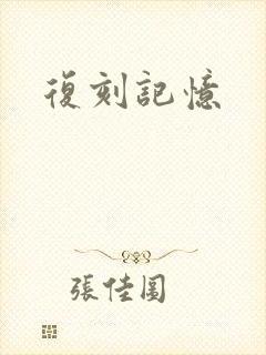 复刻记忆
