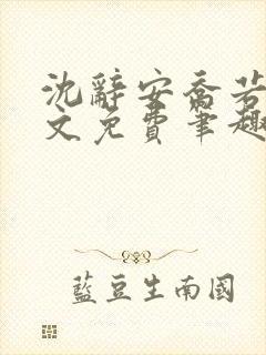 沈辞安乔若兮全文免费笔趣阁