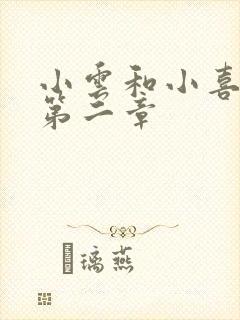 小云和小喜交换第二章