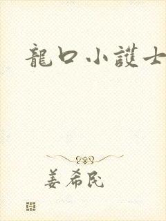 龙口小护士