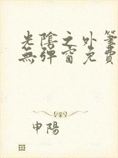 光阴之外笔趣阁无弹窗免费阅读