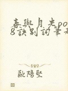 春与月光po18诀别词笔趣阁封面